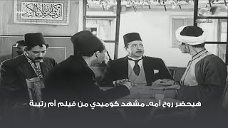 هيحضر روح أمه 😂😂 مشهد كوميدي من فيلم أم رتيبة