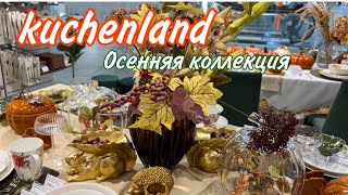 Осенняя коллекция в kuchenland