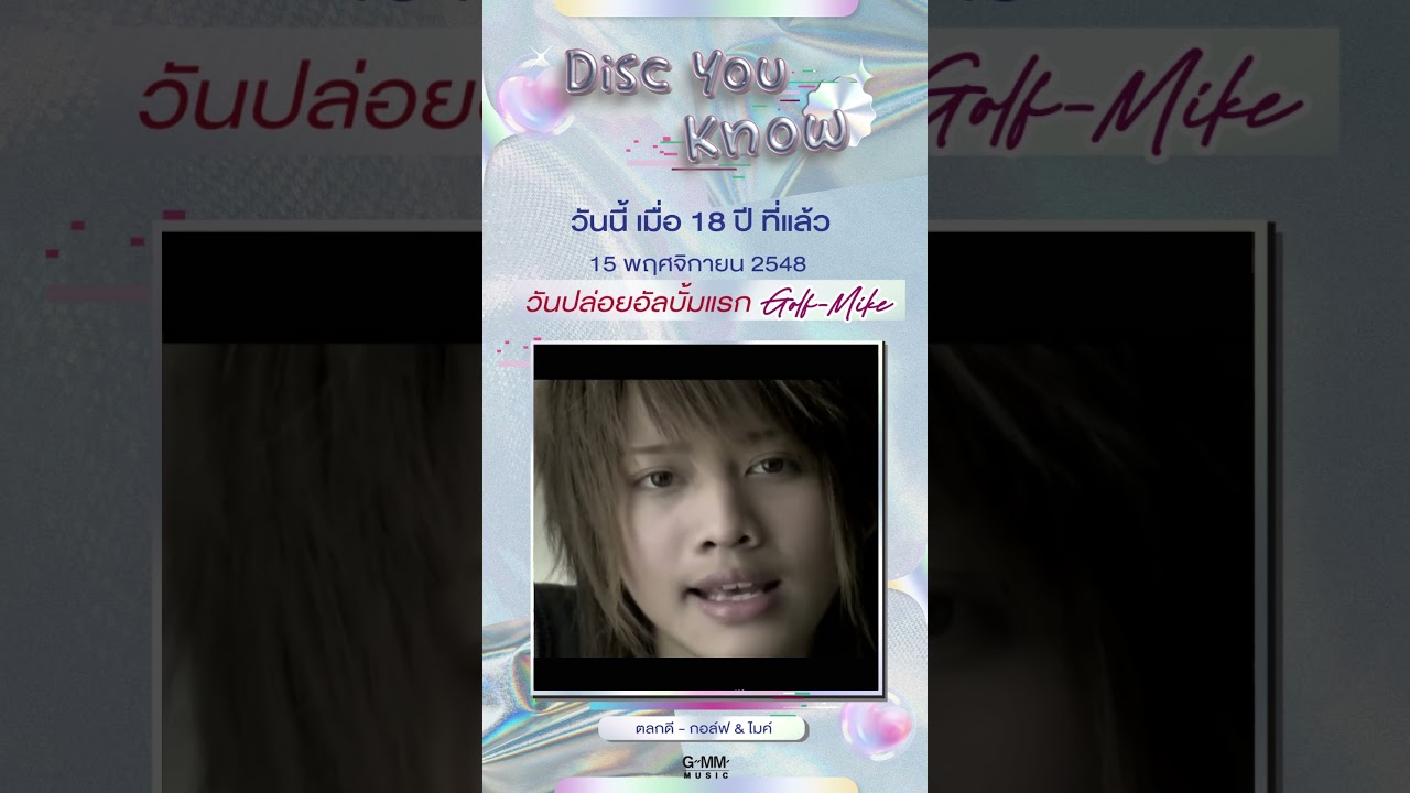 วันนี้เมื่อ 18 ปีที่แล้ว!! ในปี 2548 ดูโอ้พี่น้อง “กอล์ฟ พิชญะ - ไมค์ พิรัชต์ นิธิไพศาลกุล”