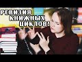 МОИ КНИЖНЫЕ ЦИКЛЫ: что читаю, что бросаю?