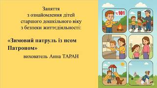 9. Заняття для дітей 5-6 р. ж. з безпеки життєдіяльності "Зимовий патруль із псом Патроном"