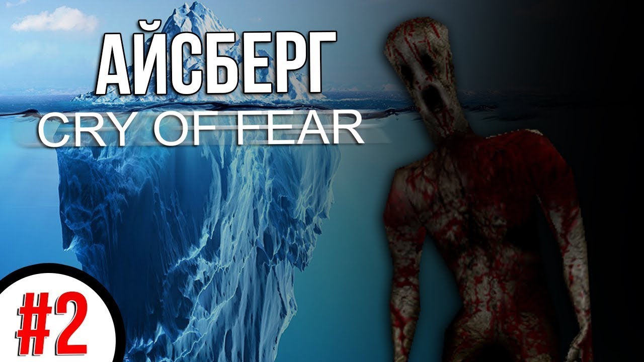 Разбор Айсберга Cry of Fear [ТЕОРИИ И ФАКТЫ] 2 Часть