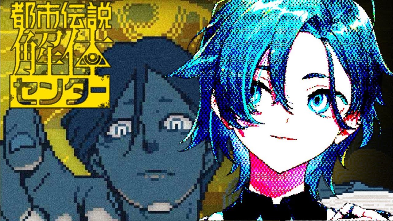 【都市伝説解体センター】完　全　所　見【