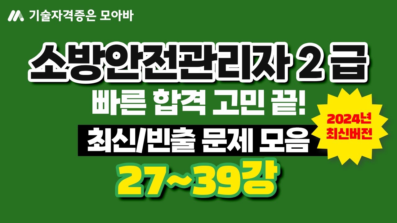 소방안전관리자2급 최신/빈출문제 모음집 3탄!