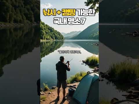 낚시 + 캠핑 가능한 국내 명소 7