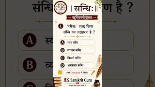 संधि के महत्वपूर्ण प्रश्न | संस्कृत MCQ Quiz | आसान प्रश्न | Sanskrit Sandhi