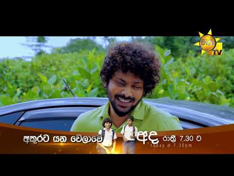 මොකද්ද ඒ නරක වැඩේ | Akurata Yana Welawe - අකුරට යන වෙලාවේ
