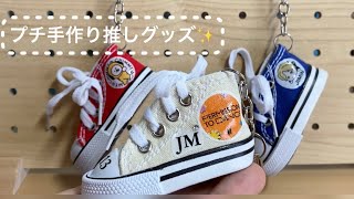 スニーカー　キーホルダー　デニムリメイク　ハンドメイド　S-2 BTS【DIY】100均スニーカーキーホルダーリメイク、プチ手作りで推し