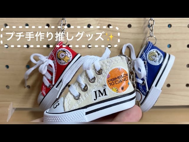 BTS【DIY】100均スニーカーキーホルダーリメイク、プチ手作りで推し