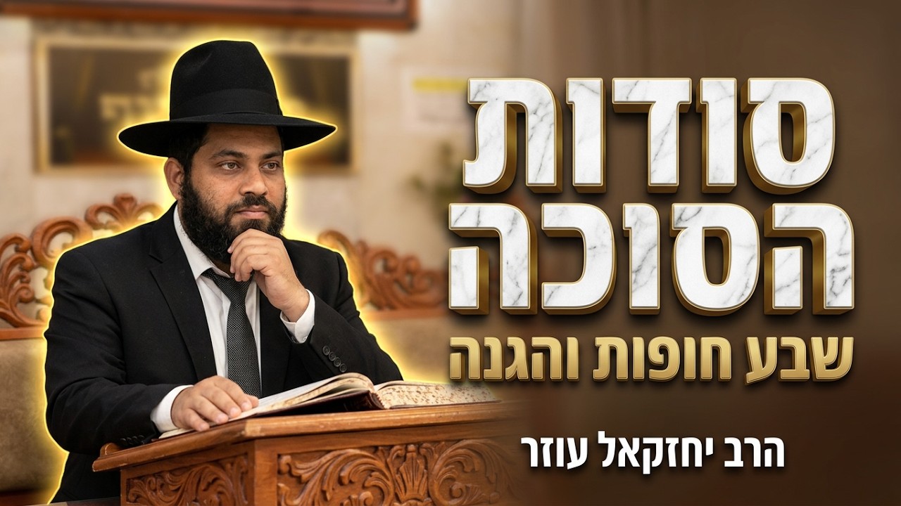 הסגולות הנסתרות של מצוות הסוכה | הרב יחזקאל עוזר — Transcript
