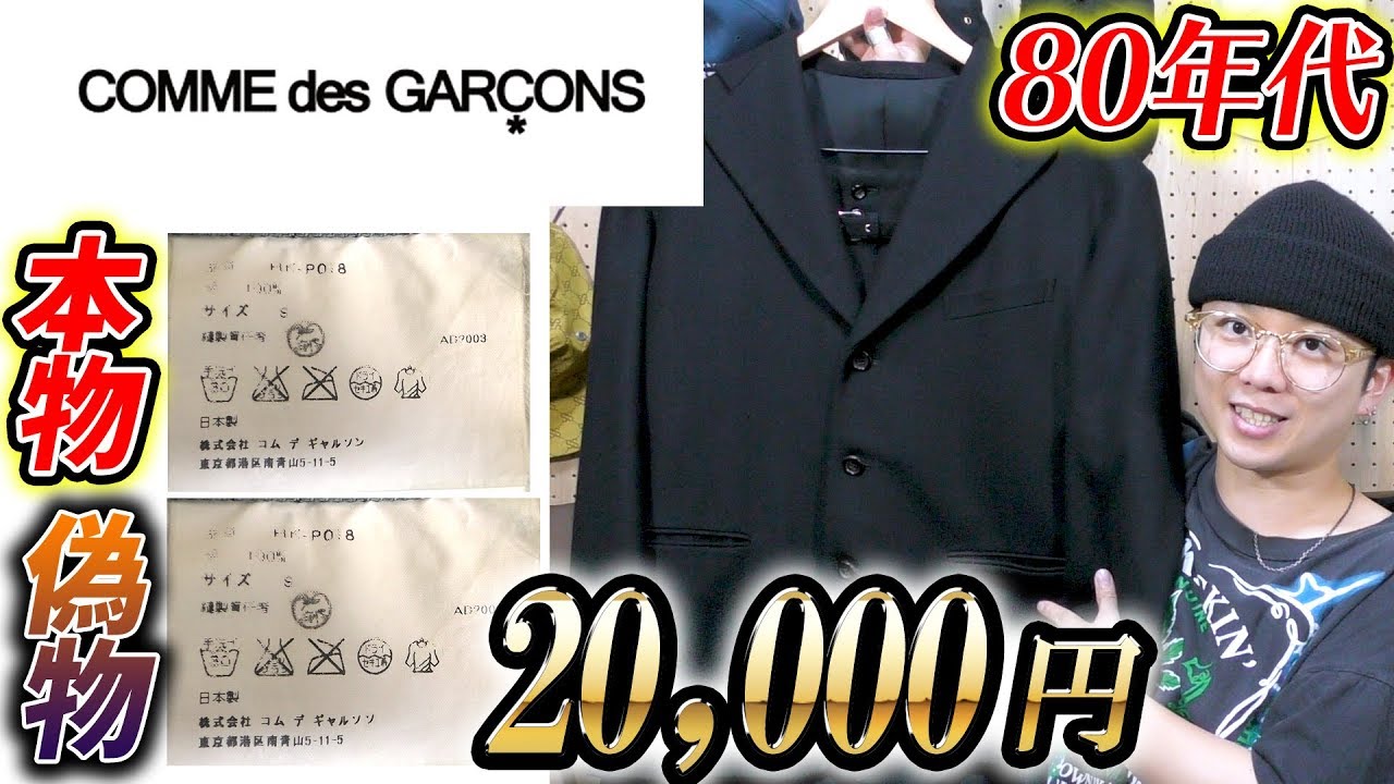 80年代のギャルソンを比較 偽物 本物 韓国の古着屋 Youtube