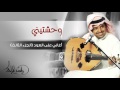 راشد الماجد - وحشتيني (أغاني على العود - الجزء الثالث) حصرياً