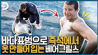 바다표범 : 인간들 원시시대 끝난 거 아녔어?!😱신석기 핏 뽐내는 베어그릴스! [Man vs Wild]