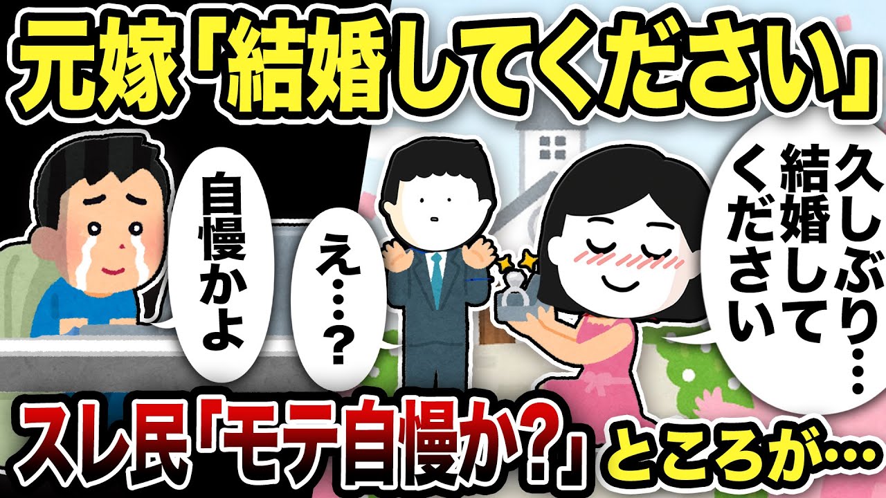 【2ch修羅場スレ】元嫁「結婚してください」突然プロポーズ…友人「おめでとう」スレ民「モテ自慢か？」ところが衝撃の事実に大混乱！