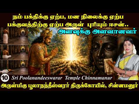 நம் பக்திக்கு ஏற்ப அருள் புரியும் அளவுக்கு அளவானவர் | பூலாநந்தீஸ்வரர் ஆலயம் சின்னமனூர் | Chinnamanur