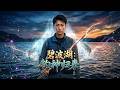 【AI漫剧全集】昔日兄弟背叛钓神回归清理门户!《碧波湖:钓神归来》(51)#AI短剧#漫剧#家庭#伦理#KK爱看