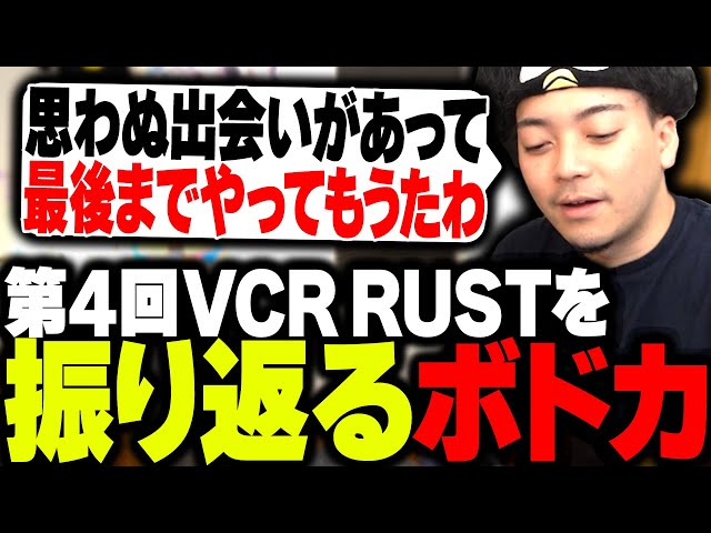 第4回VCR RUSTを振り返るボドカ