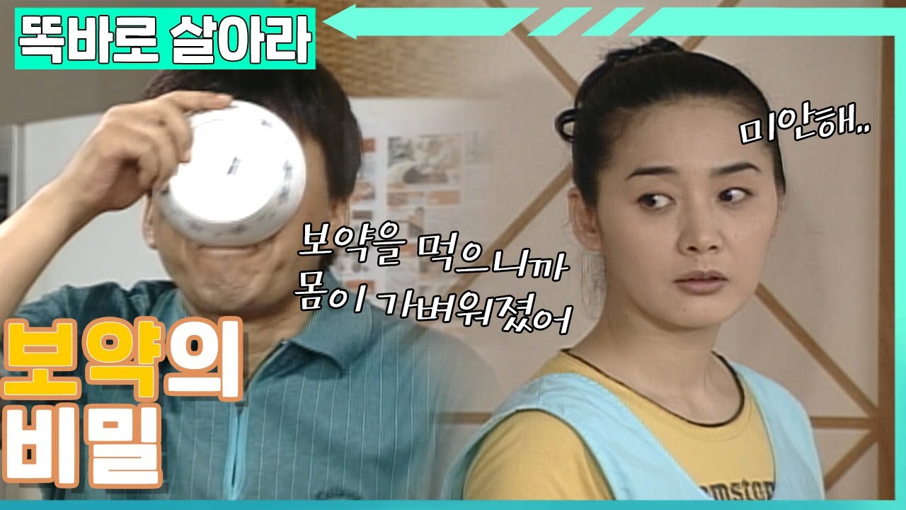 [똑바로 살아라] 영규가 마신 보약의 정체는?│EP.186