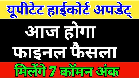 uptet result court update / आज होगा फाइनल फैसला / मिल सकते है काॅमन नम्बर