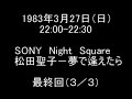 【再アップ】(3/3)1983年3月27日松田聖子 夢で逢えたら(最終回)