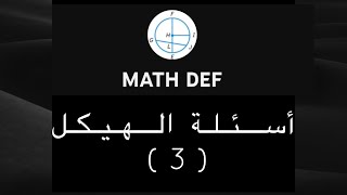صف ثامن ، أسئلة الهيكل فصل ثاني