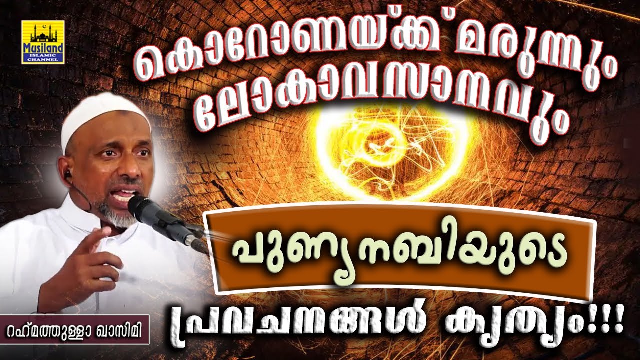 മരുന്ന് പെട്ടെന്ന് കിട്ടില്ല... കൊറോണ ലോകാവസാനത്തിന്റെ അടയാളമെന്ന് ഉറപ്പിച്ചോളൂ RAHMATHULLA QASIMI