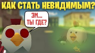 😱КАК СТАТЬ НЕВИДИМЫМ В ЧИКЕН ГАН!? || 🤩ЛУЧШИЙ БАГ В CHICKEN GUN!