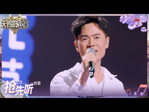 【抢先听】马健涛唱的《搀扶》太好哭了！质朴又动人的声线 把老年人相濡以沫的爱情唱活了 #天赐的声音6 EP5 花絮 20250516