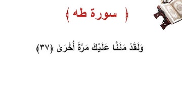 سورة طه الأية 37