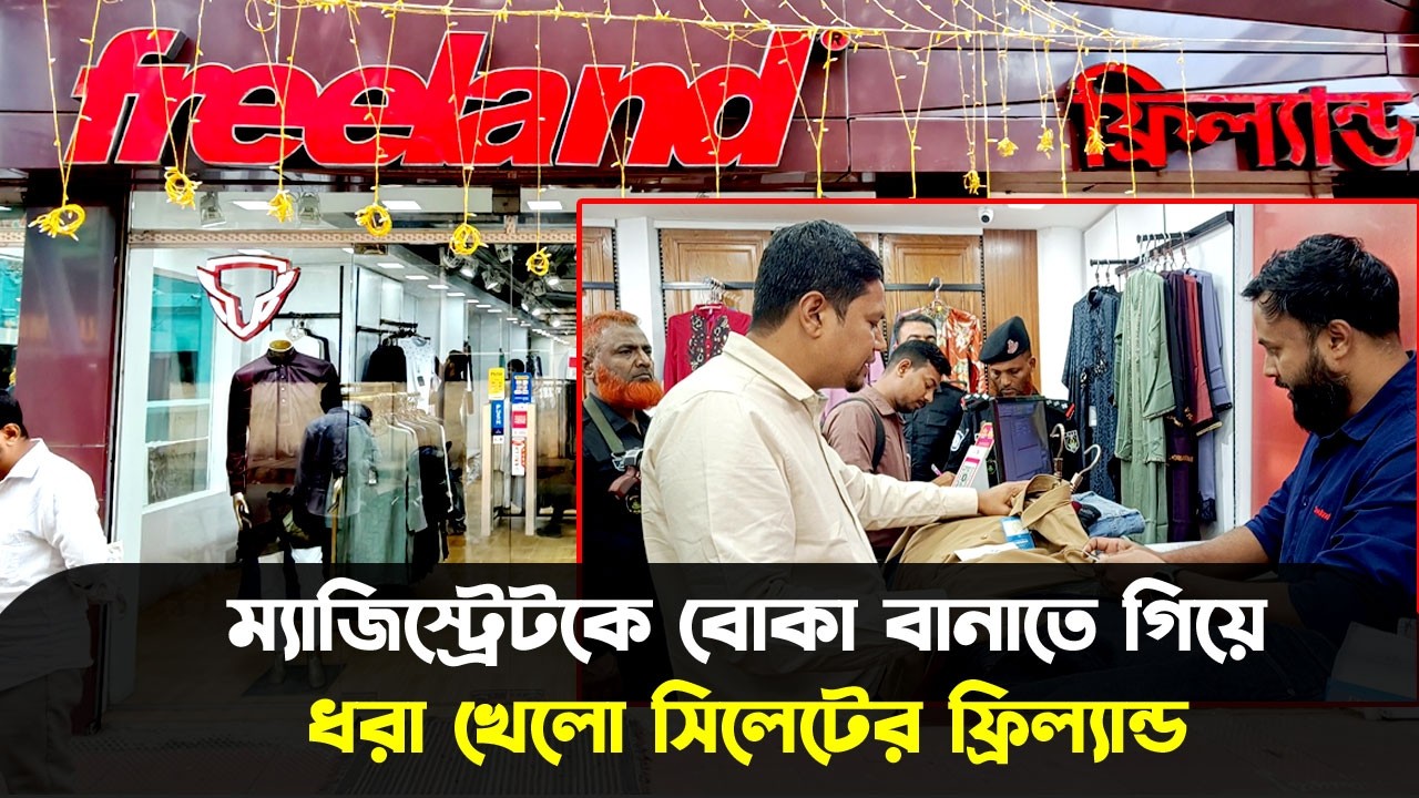 ম্যাজিস্ট্রেটকে বোকা বানাতে গিয়ে ধরা খেলো সিলেটের ফ্রিল্যান্ড || Sylhet News || Banglaviewtv