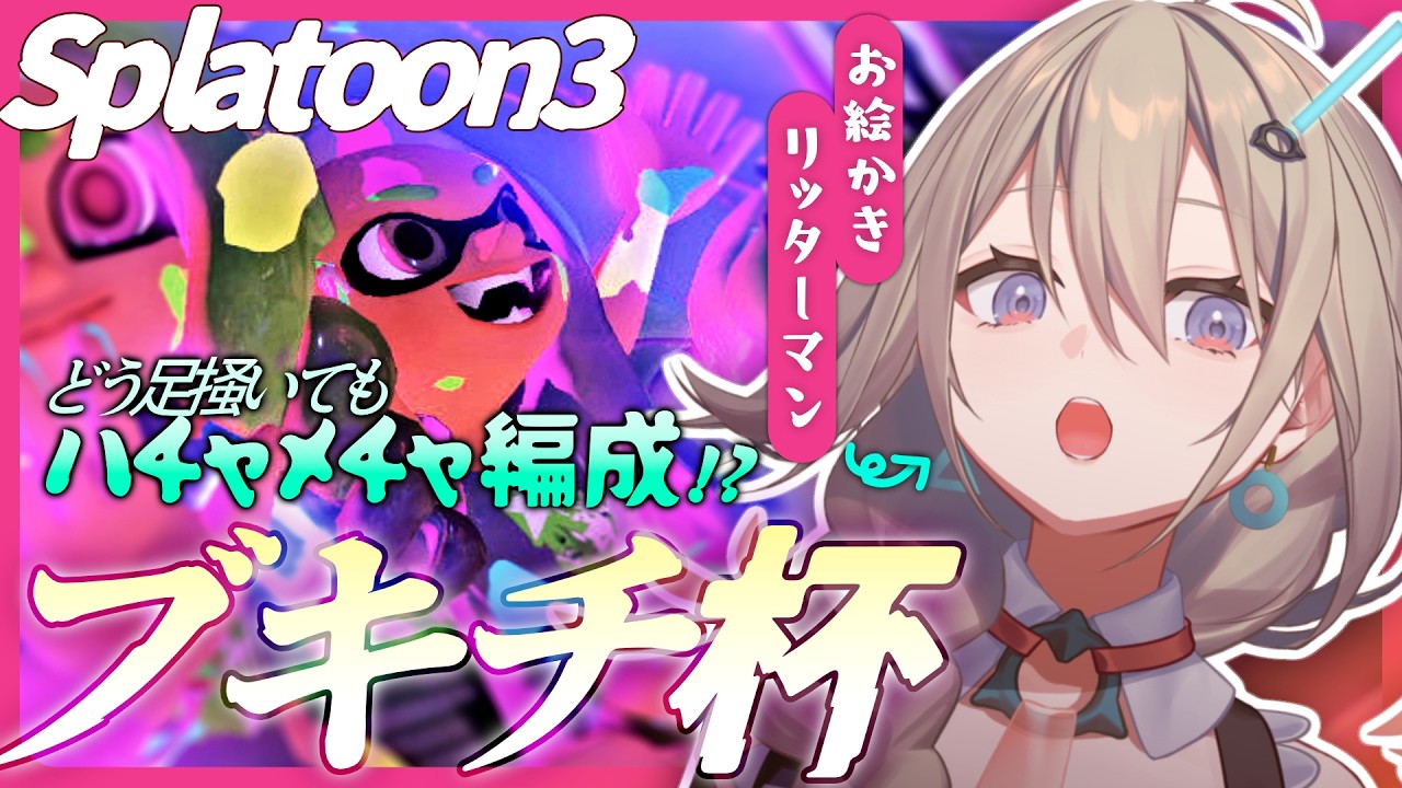 【スプラ3】全人類待望のブキチ杯、帰還―――【ブキチ杯】