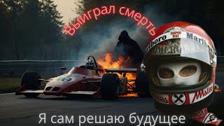 видео: 1 авария. 42 дня. 1 авиакомпания. Это не фильм — это жизнь Ники Лауды картинка: 1 авария. 42 дня. 1 авиакомпания. Это не фильм — это жизнь Ники Лауды
