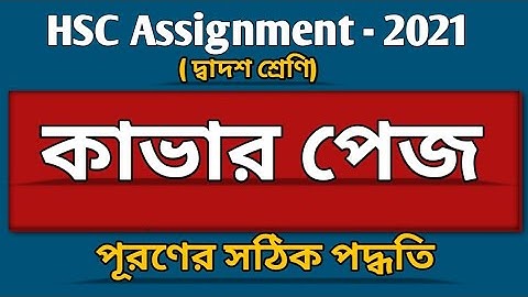 HSC_2021 | যেভাবে সঠিক পদ্ধতিতে খাবার পেজ পূরণ করবে |