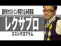 レクサプロ（エスシタロプラムシュウ酸塩）