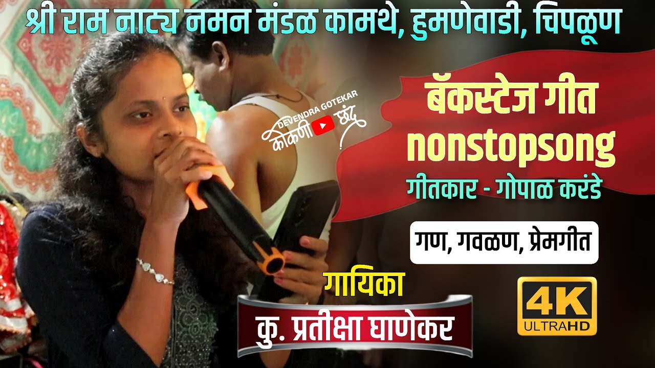 (7)नॉस्टॉप गीत बॅकस्टेज व्हिडीओ 😍 || गायिका 🎶 प्रतीक्षा घाणेकर #कोकणी_छंद 