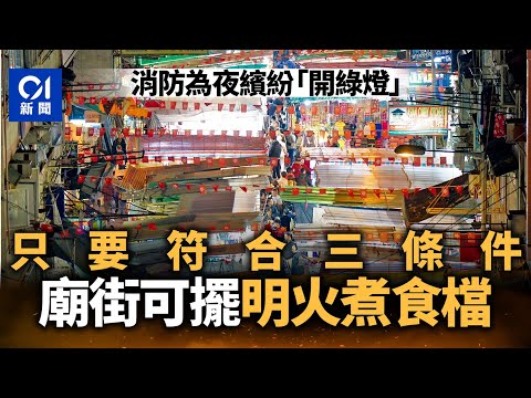夜繽紛｜廟街美食街有望提供小炒　消防處：符基本要求可明火煮食｜01新聞｜廟街｜美食街｜明火煮食｜消防｜安全｜拆牆鬆綁