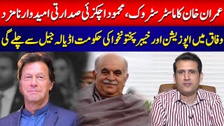 Imran Khan's Master Stroke | Mehmood Khan Achakzai PTI's Presidential Candidate | Ather Kazmi