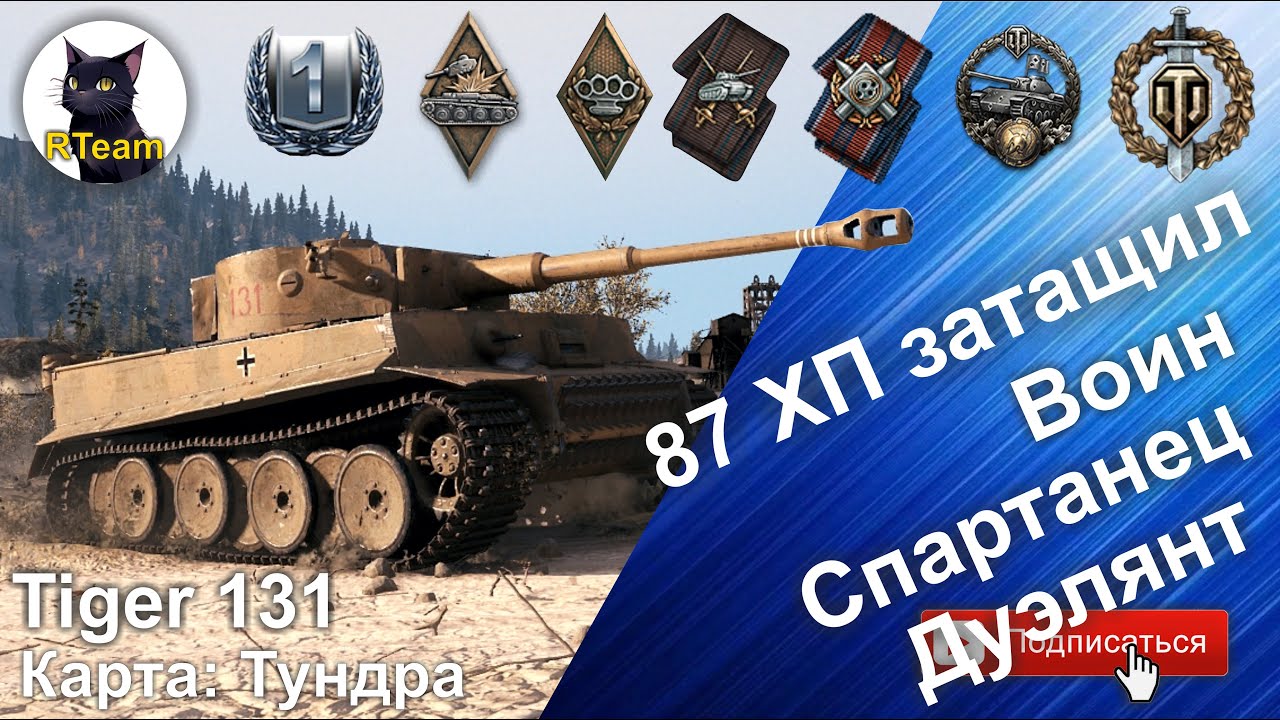 Tiger 131 vs Ваших танков - Почему эта машина доминирует 