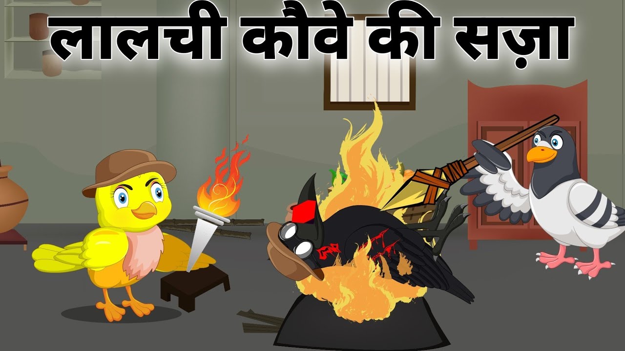 लालची कौआ की सज़ा|  Lalchi Kawva ki saza