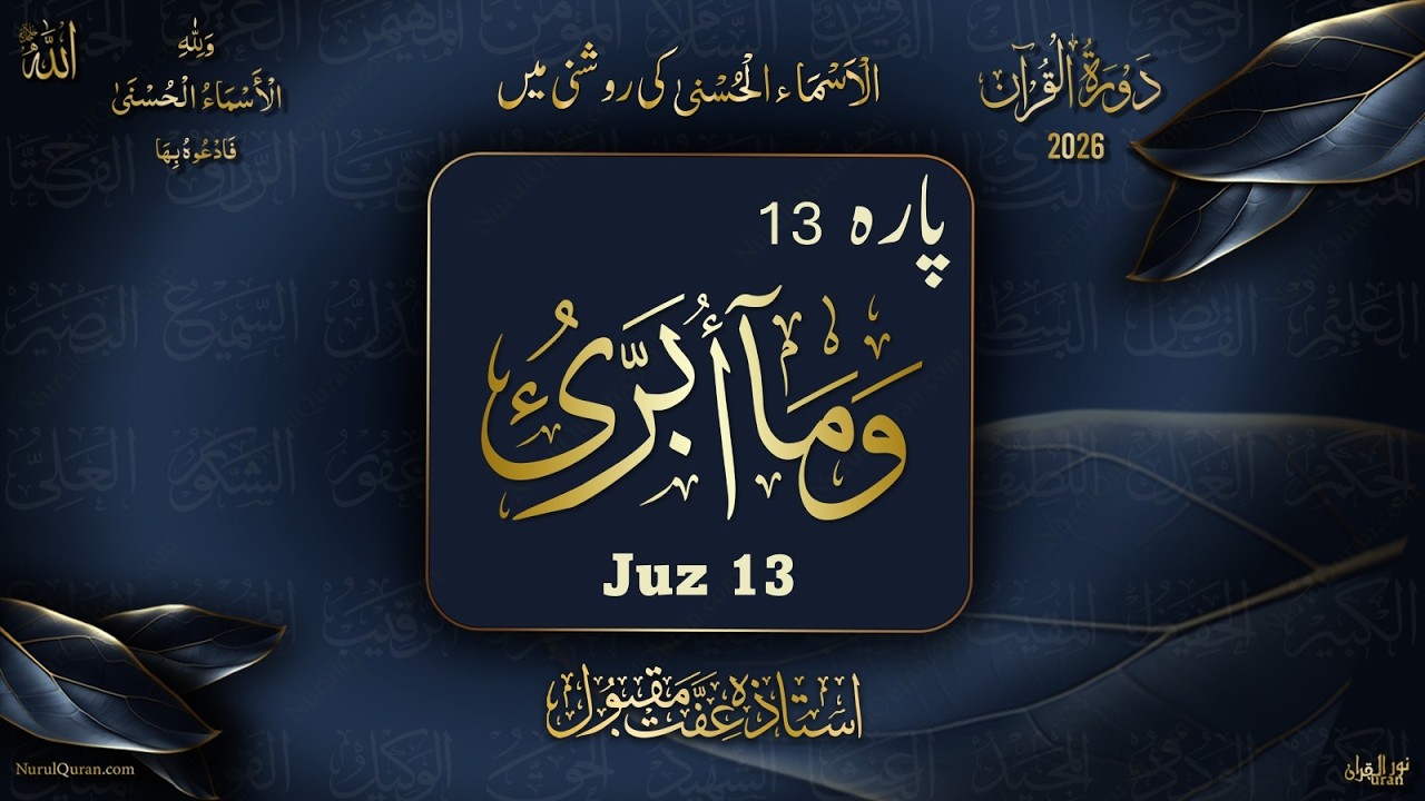Dawrah e Quran 2026 l Para 13 l دورۂ قرآن 2026 l Ustazah Iffat Maqbool l NurulQuran l