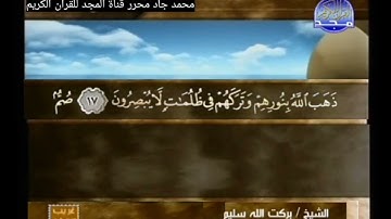 ختمة منوعة غريب القرآن لابن قتيبة, الشيخ بركت الله سليم من سورة البقرة