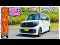 【 定点観測 】日産 ルークス 〈実用性から走りまでじっくり検証〉E-CarLife with 五味やすたか