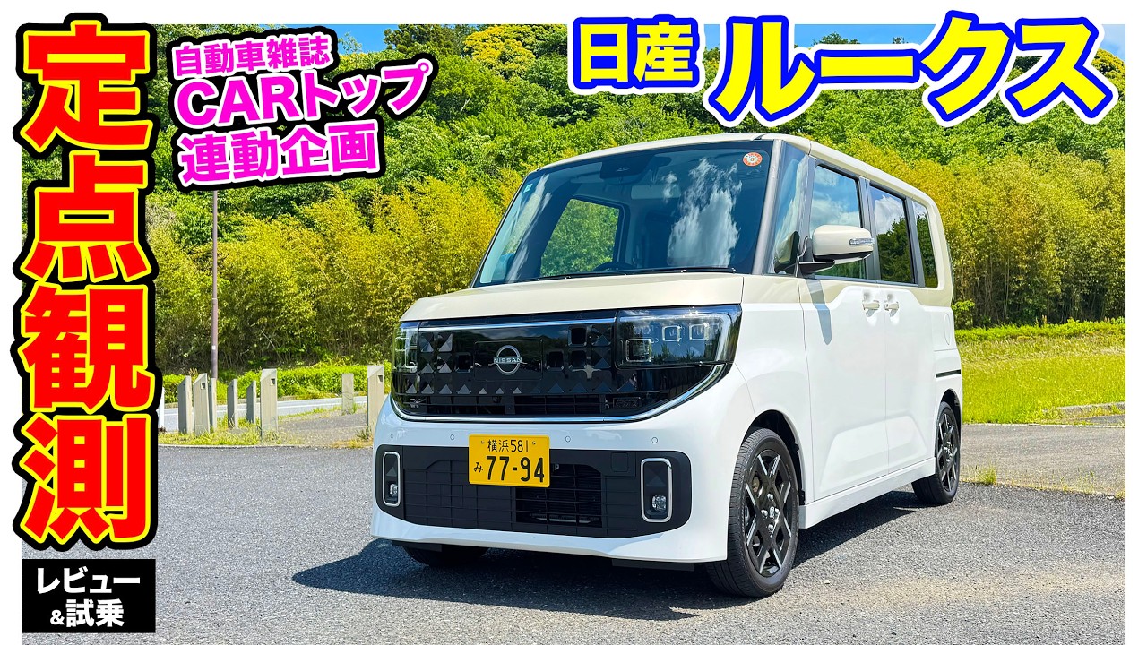 【 定点観測 】日産 ルークス 〈実用性から走りまでじっくり検証〉E-CarLife with 五味やすたか