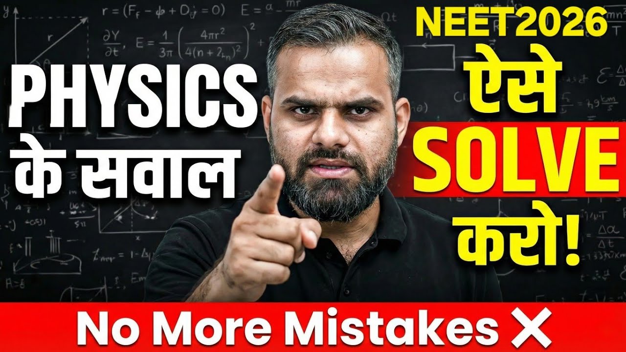 NEET 2026 : Physics के सवाल नहीं बनते? 😭 MR Sir का ये तरीका देख लो! 🔥Strategy