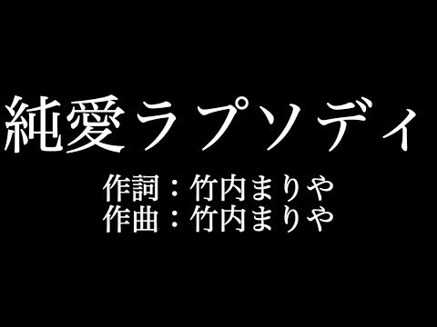 竹内まりや【純愛ラプソディ】歌詞付き　full　カラオケ練習用　メロディなし【夢見るカラオケ制作人】