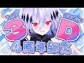 【おうち3D配信】デビュー4周年💀キミたちのおかげでここまでこれました【神白ニア/個人Vtuber】