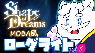 【Shape of Dreams】面白いらしいローグライトアクション【VTuber】