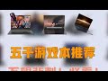 2025年游戏本新品发售在即，不想等新品发售，五千价位可以看看这几款游戏本！电脑 游戏本 笔记本电脑 笔记本电脑推荐 游戏本推荐
