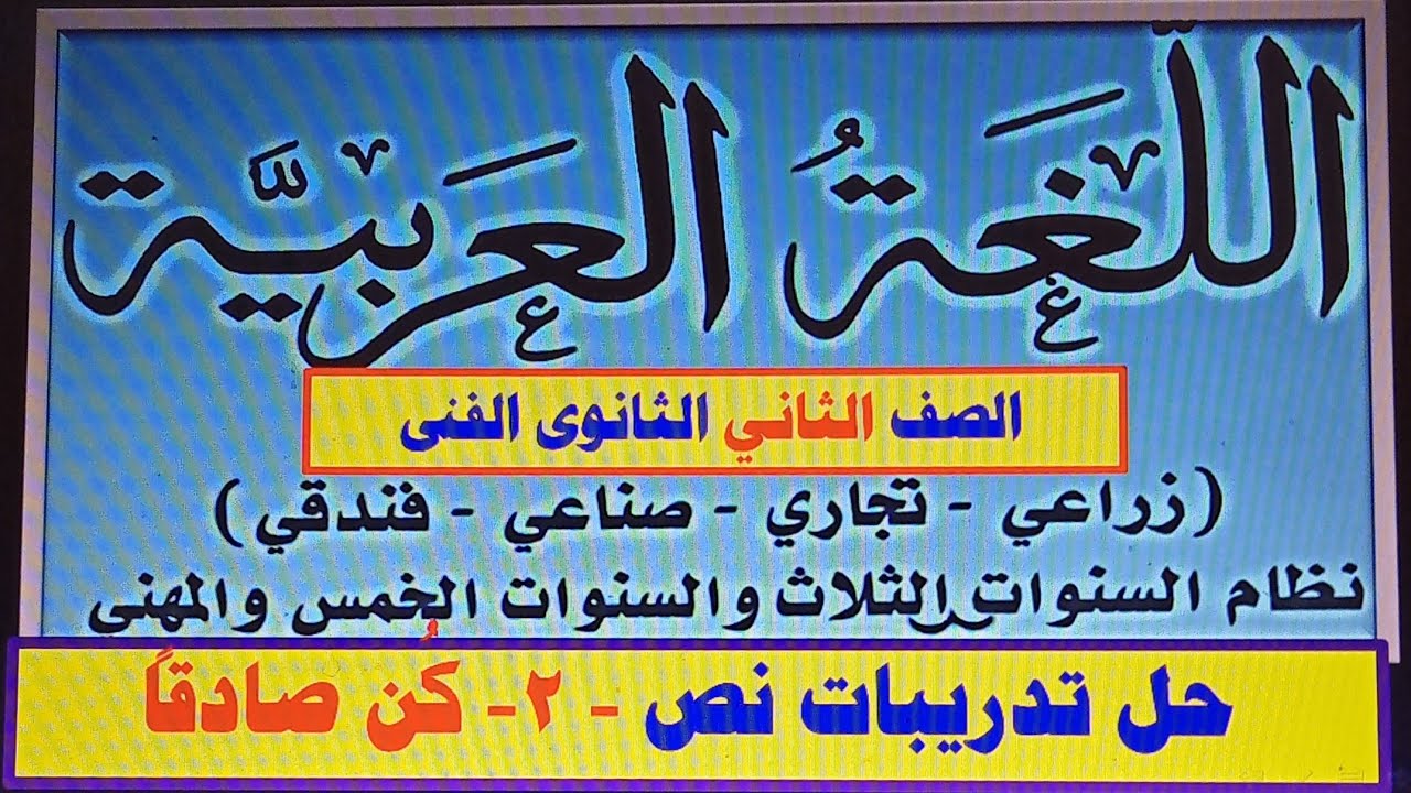 حل تدريبات  كن صادقا  نصوص  للصف الثانى الثانوى تجارى صناعى زراعى عام و خدمات تيرم  ثانى 2025م