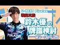 【Mリーグ】戦闘民族の検討配信2025.1.13【鈴木優】